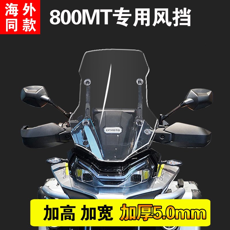 春风800MT改装防风挡风玻璃前风挡加高加宽加厚5mm挡风板护胸配件