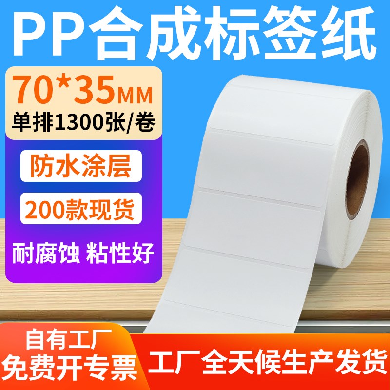 油胶pp合成纸不干胶70*35mm防水条码标签打印机贴纸7x3.5cm定制