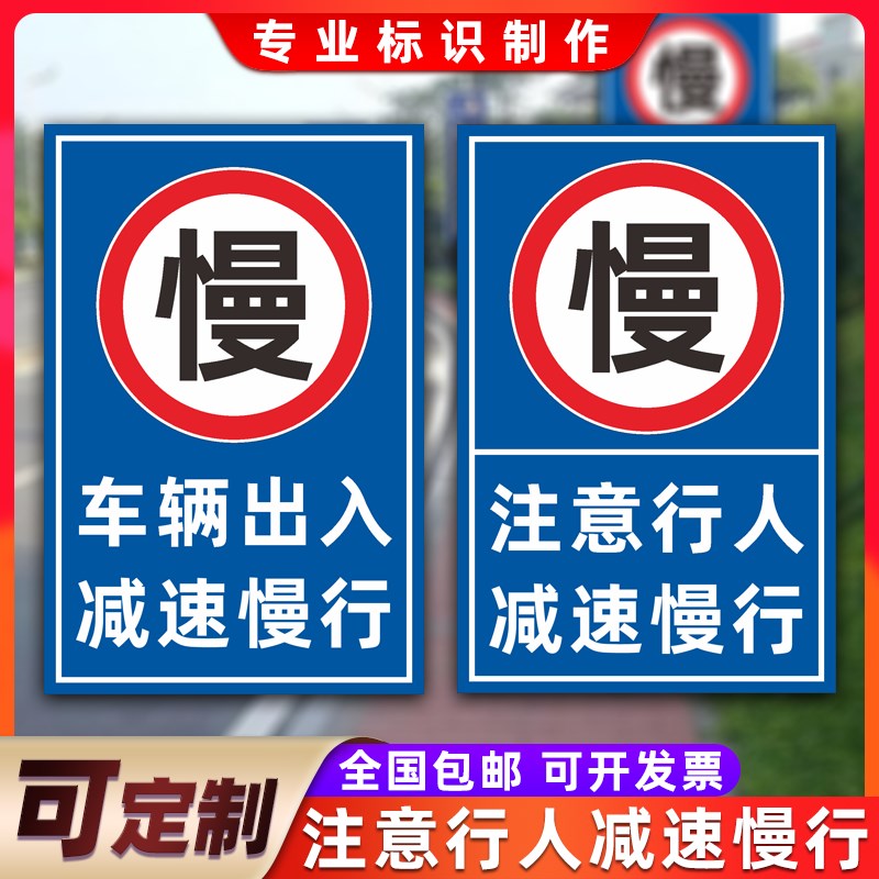 车辆出入减速慢行标志牌注意行人减速慢户外标识警示牌定制