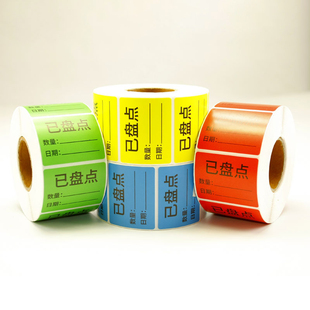 库房仓库已盘点标签*彩色干胶物料纸合格报废检测尾数