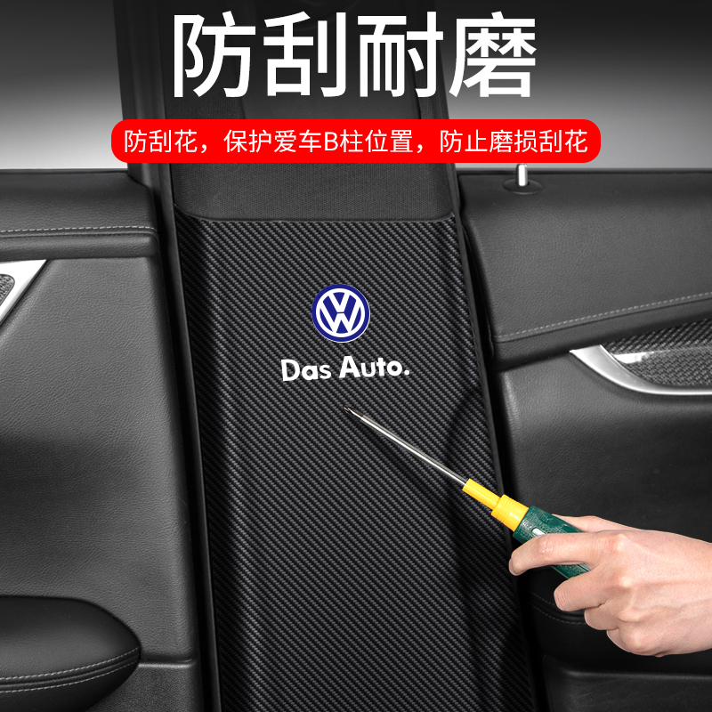 适用于大众帕萨特桑塔纳汽车B柱防踢垫安全带防护装饰用品防撞贴