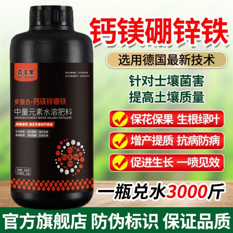 EDTA螯合钙镁硼锌铁叶面肥果树蔬菜通用型防裂果中微量元素水溶肥