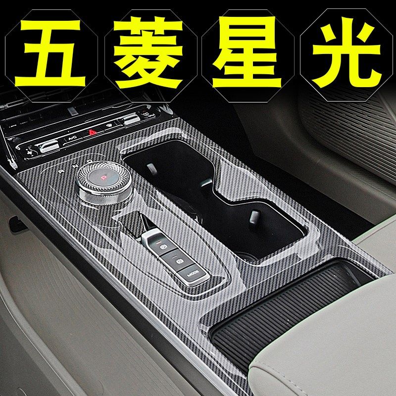 五菱星光中控膜内饰贴纸车内装饰用品大全改装专用档位保护膜
