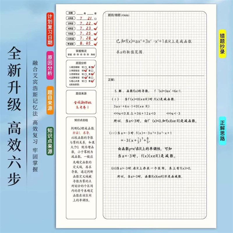 艾宾浩斯记忆法b5错题本初中小学生专用加厚语文数学英语记错纠错