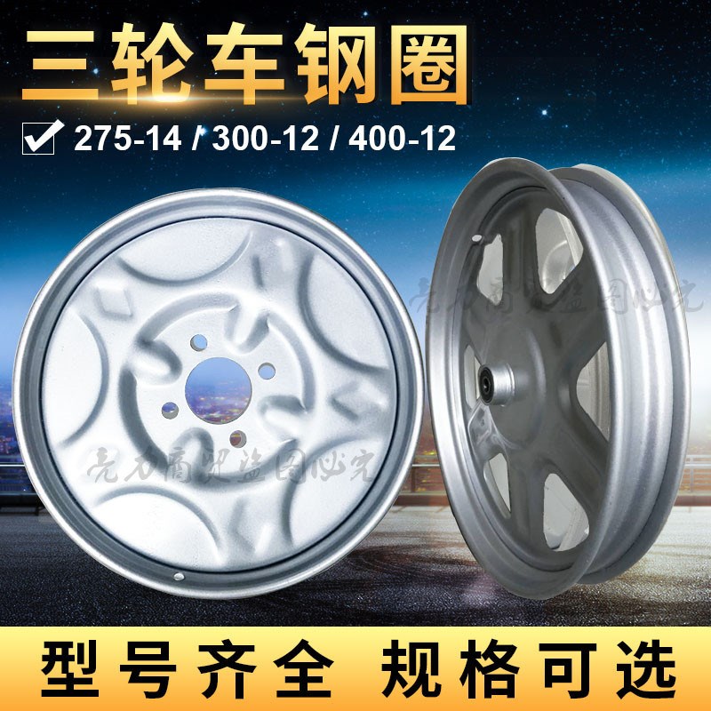 电动新款三轮车轮子前后轮 275/250-14轮毂钢圈8090-12轮胎