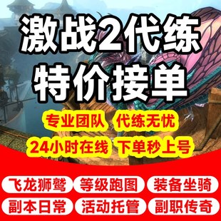 激战代练传奇护甲升华首饰卓越汇流凝心愿景奥罗拉乐玩