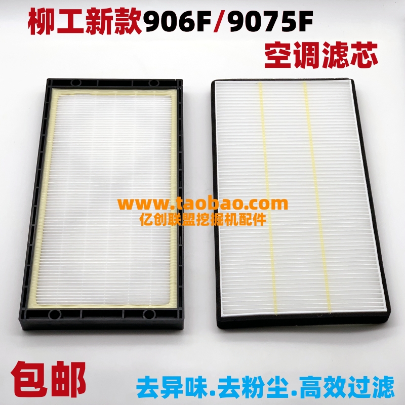 柳工挖土机CLG906F CLG9075F新款空调滤芯驾驶室空调格过滤网配件