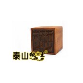 枣木单面印老印复刻道经师宝单面印