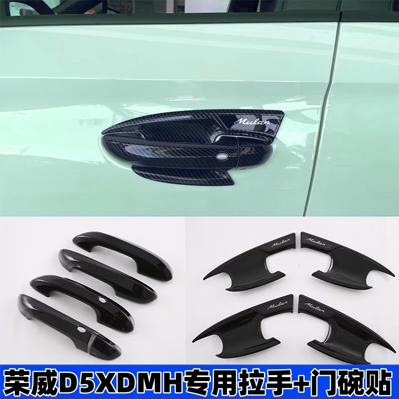 适用2-款荣威D5XDMH拉手门碗贴DMH车门把手盖D5X改装亮条