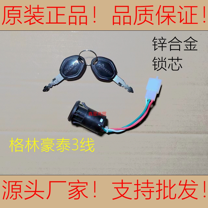 格林豪泰金鹏阿米尼金箭星光电动车专用锁2线线中头锁关总