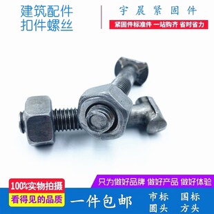 建筑丁字螺栓,钢管脚手架扣件扣件螺丝扣件螺杆螺母螺帽盖板
