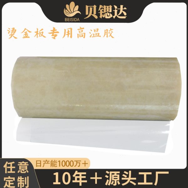 现货进口温胶纸 烫金版双面胶专用温胶带固定粘铜模温胶带