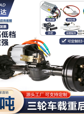 电动三轮车悬浮油刹后桥一体变档总成载重2吨4000W大功率无刷电机