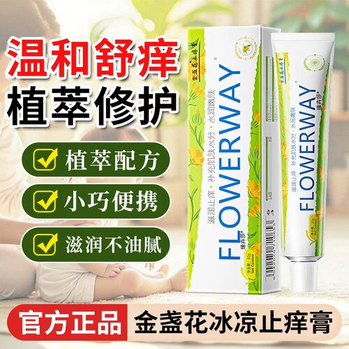 【药房同款】金盏花止痒膏