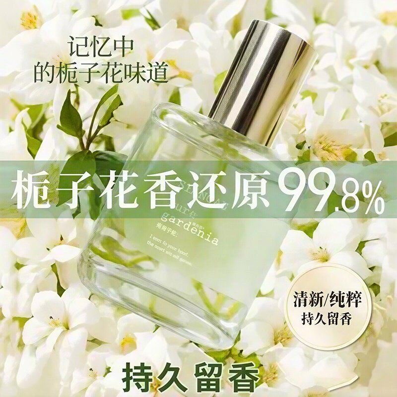 【官方正品】栀子花香水女士淡香持久留香72小时样品牌官方旗舰店