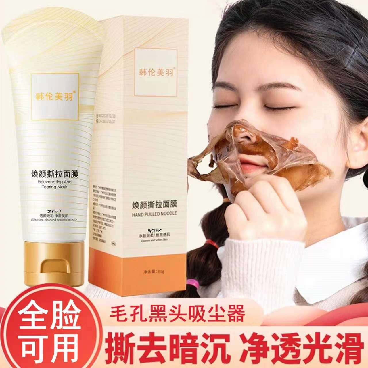 焕颜净肤泥膜撕拉去黑头粉刺图片