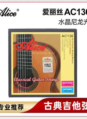 爱丽丝AC136-N古典吉他弦ALICE古典吉他琴弦尼龙弦套弦吉他弦