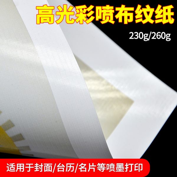 A4彩喷布纹纸A3皮纹创意纹相片纸260g喷墨打印特种压纹艺术纸