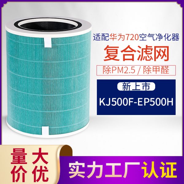 适配华.为720智选空气净化器 KJ500F-EP500H过滤网复合型除醛滤芯