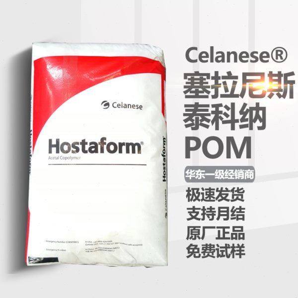 POM塞拉尼斯泰科纳C9021耐磨润滑M90聚甲醛共聚均聚耐老化注塑级