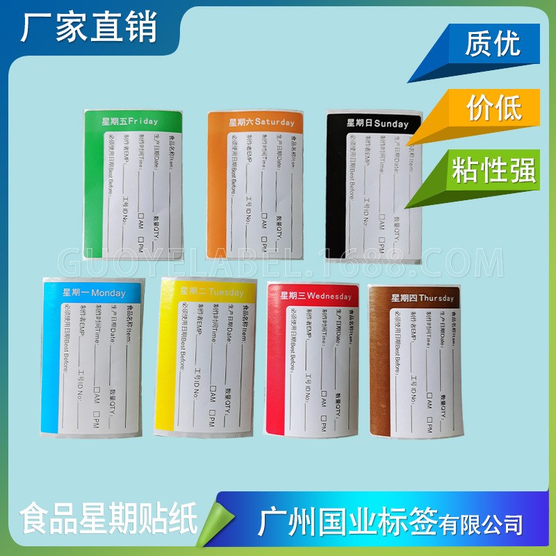 星期标签贴纸 食品留样贴纸 酒店厨F房限期贴纸 食品星期标签纸