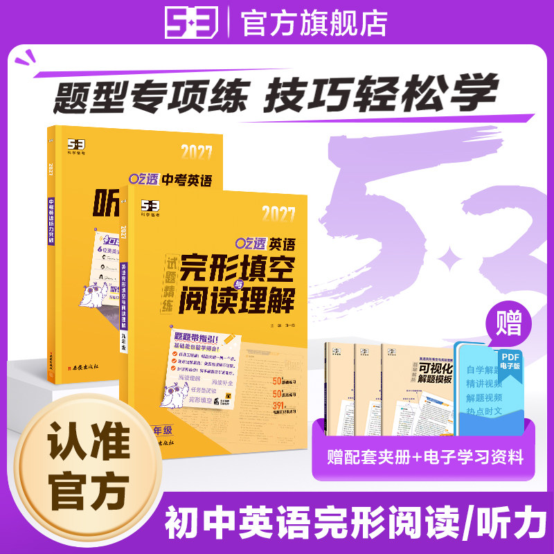 【53图书旗舰店】初中英语专项2026完形填空与阅读理解五三七年级八九年级组合训练初一二三中考听力突破词汇语法时文阅读完型填空