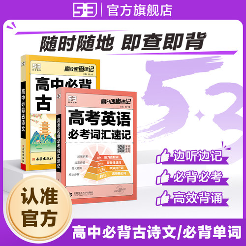 【53图书旗舰店】五三口袋书高中语文必背古诗文高考英语必考词汇单词知识点速记单词手册总结手册复习辅导资料背诵随身记小册子