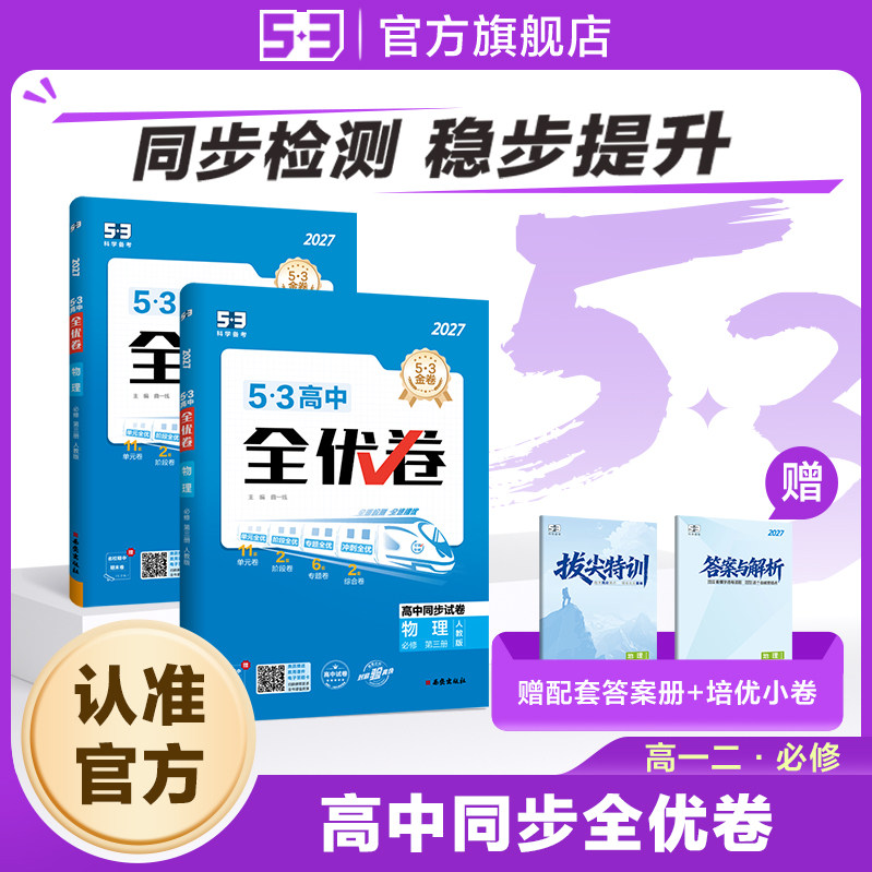 【53图书旗舰店】2026高中全优卷五三高一二同步测试卷全套试卷数学英语化学物理语文生物政治历史地理必修第1一2二三册上册人教版
