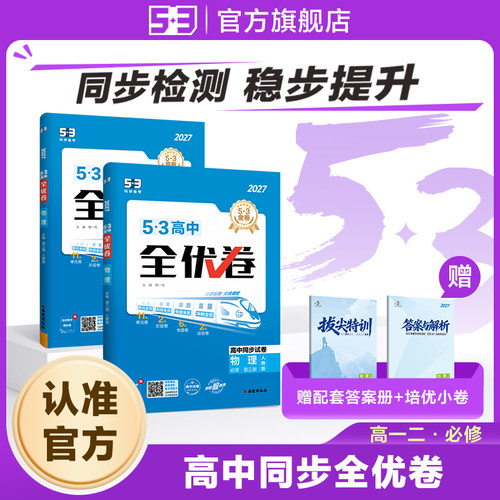 【53图书旗舰店】2026高中全优卷五三高一二同步测试卷全套试卷数学英语化学物理语文生物政治历史地理必修第1一2二三册上册人教版