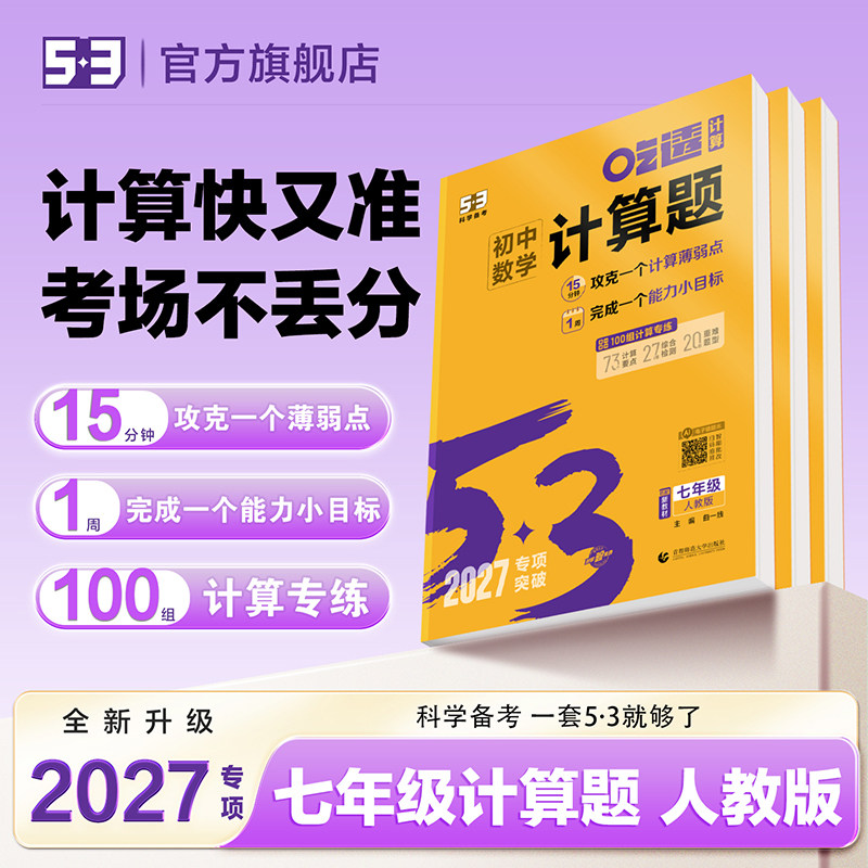 2027新版53吃透五三初中数学七年级计算题人教版初一上下册全一册通用七上下同步计算能手练习册专练秘籍专项训练五年中考三年模拟