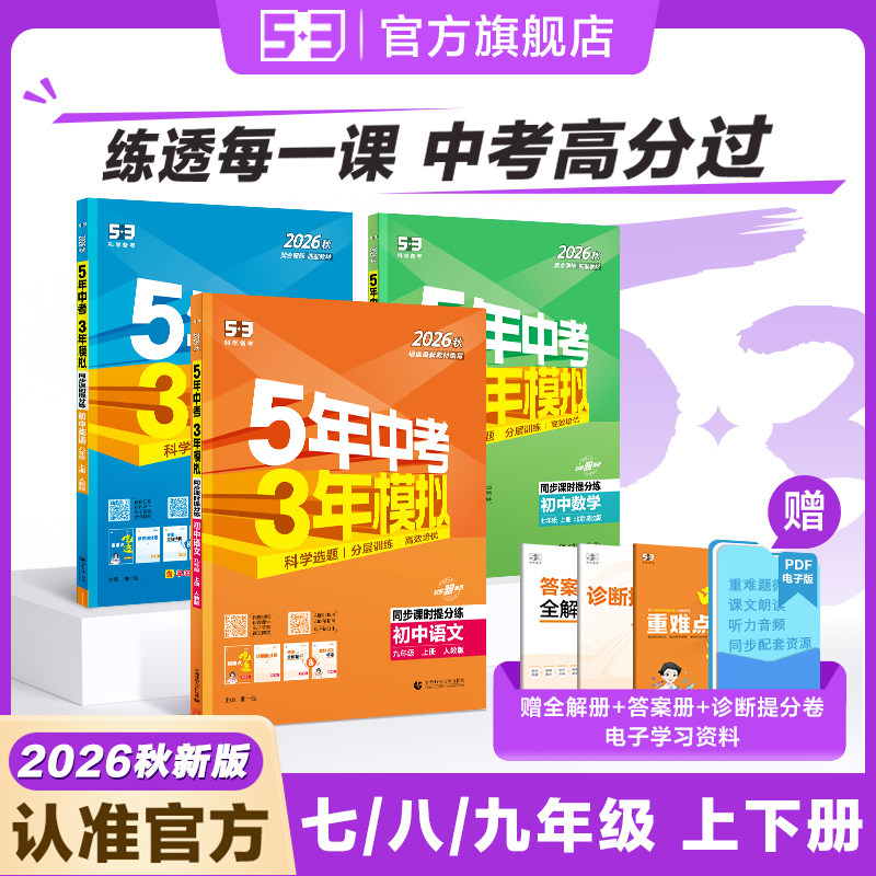 五年中考三年模拟2026秋新版53初中同步练习册七年级九年级初一初二初三数学语文英语物理化学政治历史地理生物人教版外研五三试卷