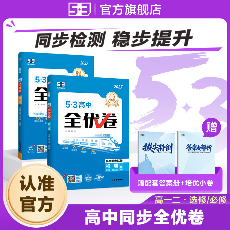 曲一线53高中同步全优卷2026五三高一二单元卷人教版语文数学英语物理化学生物政治历史地理五年高考三年模拟选择性必修二四试卷