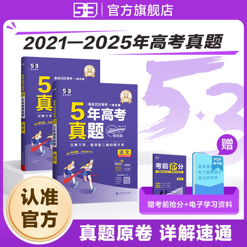 【53图书旗舰店】五三2026高考真题卷新高考五年2025高考真题卷语文数学英语物理化学生物政治历史地理历年真题试卷汇编复习资料
