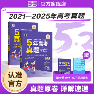 五三2026五年高考三年模拟高中真题卷53新高考语文数学英语物理化学生物政治历史地理理科历年真题卷试卷复习高三一二轮冲刺资料卷