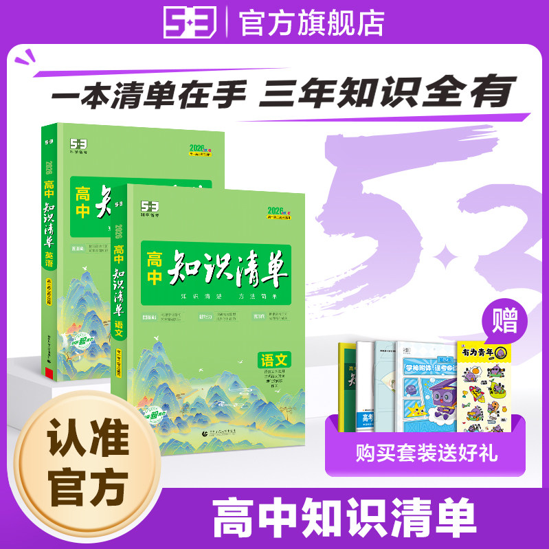 【53图书旗舰店】2026高中知识清单五三语文数学英语物理化学生物政治地理历史全套知识点总结大全高一二三高考复习资料教辅工具