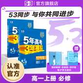 五年高考三年模拟2025五三高中练习高一练习册数学英语化学物理语文生物政治历史地理必修二第一册人教版 教辅资料 53图书旗舰店