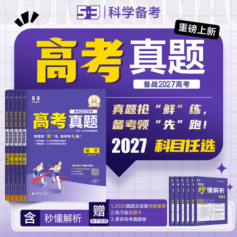 【27版高考新卷】高考真题卷五三2026高考真题试卷总复习解析资料全详解语文数学英语物理化学生物政治历史地理汇编全国卷全套试题