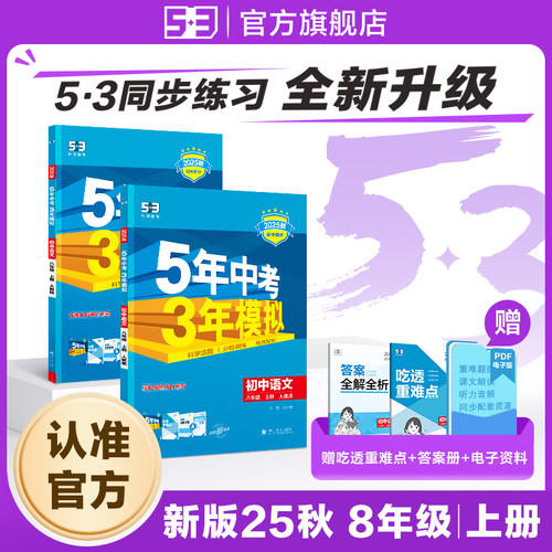 【53图书旗舰店】2025秋五年中考三年模拟五三同步练习册初中八年级上册语文数学英语生物政治历史地理5年中考3年模拟题初二人教版