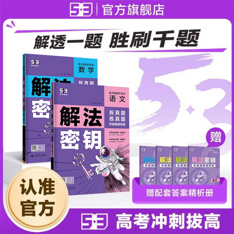 【53图书旗舰店】2027五三53五年高考三年模拟解法密钥语文数学英语物理化学生物政治地理历史高三一轮二轮总复习资料教辅试题训练 - 实物图