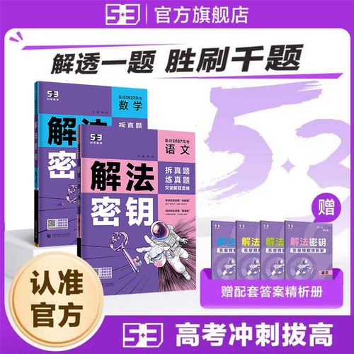 【53图书旗舰店】2027五三53五年高考三年模拟解法密钥语文数学英语物理化学生物政治地理历史高三一轮二轮总复习资料教辅试题训练