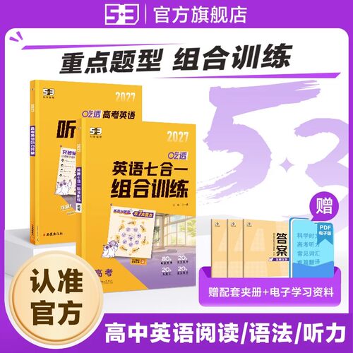 【53图书旗舰店】2026高中英语专项训练习册五三高考英语五合一七合一组合训练高一二三完形填空与阅读理解听力突破教复习辅导资料