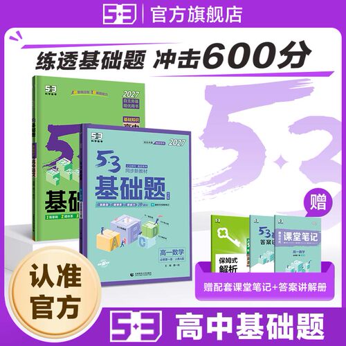 53高中基础题五年高考三年模拟高一高二总复习数学物理语文英语化学生物地理政治历史五三知识资料选择性必修二练习册课堂笔记图书