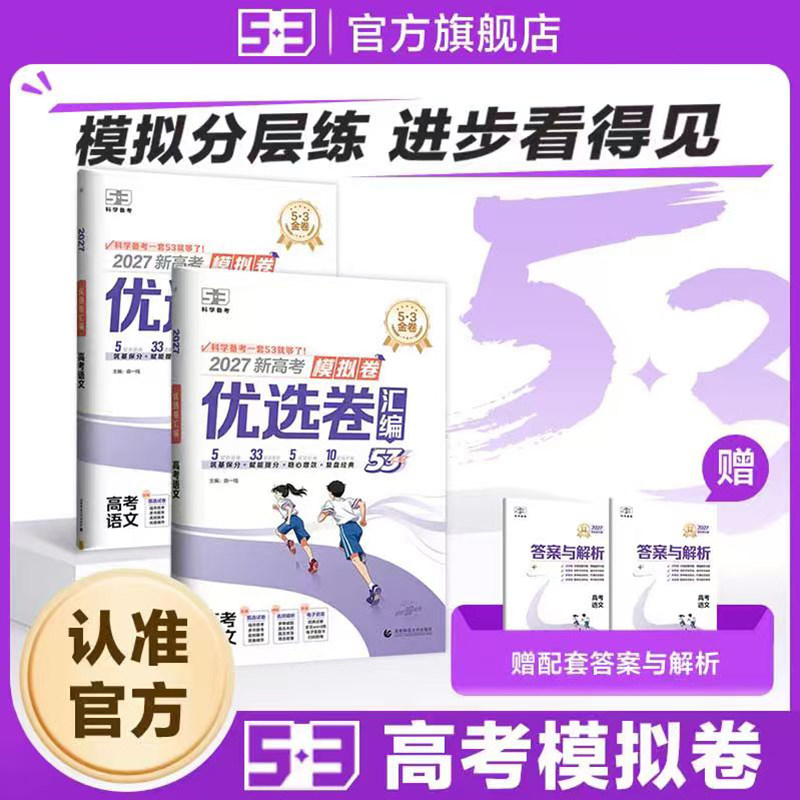 【53图书旗舰店】2027高考模拟卷53套优选卷五三真题试题新高考真题卷语文数学英语物理化学生物政治历史地理高中高三一轮复习资料