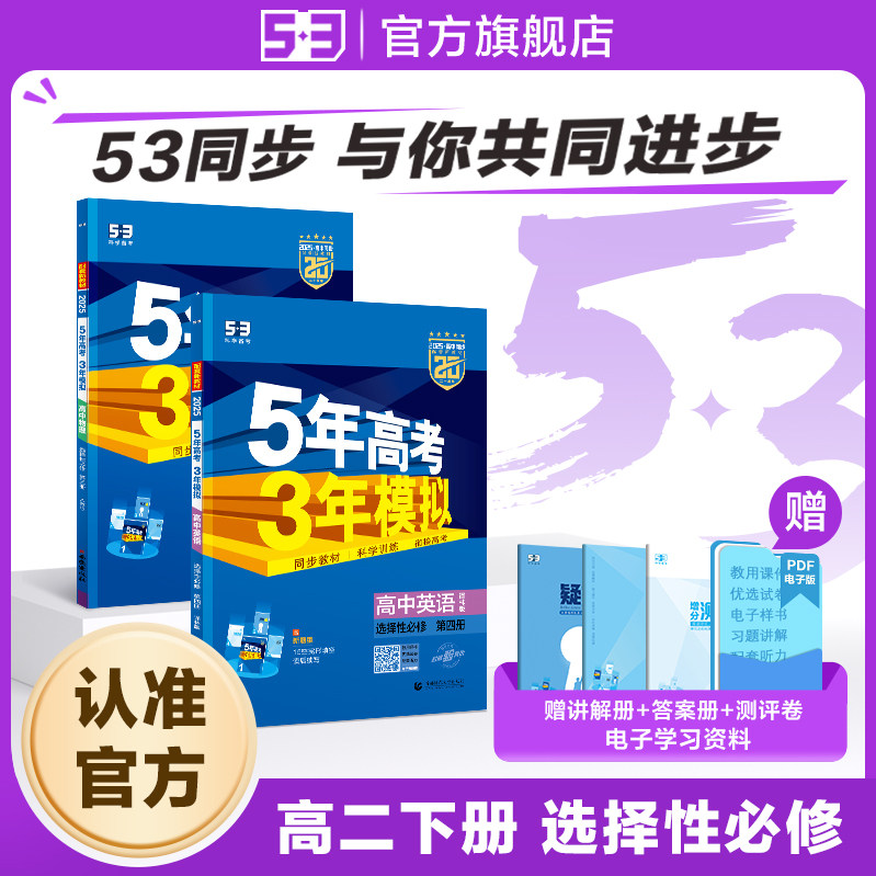 【53图书旗舰店】五年高考三年模拟高中高二下册同步练习册数学英语化学物理语文生物政治历史地理选择性必修第三四册人教版2026版