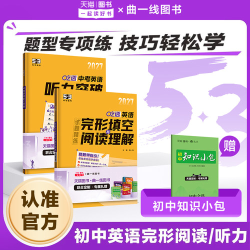 【53图书旗舰店】初中英语专项2026完形填空与阅读理解五三七年级八九年级组合训练初一二三中考听力突破词汇语法时文阅读完型填空