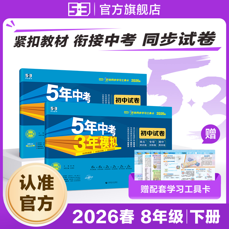 【53图书旗舰店】2026春五年中考三年模拟五三同步试卷全套初中八年级下册语文数学英语物理生物政治历史地理5年中考3年模拟题初二