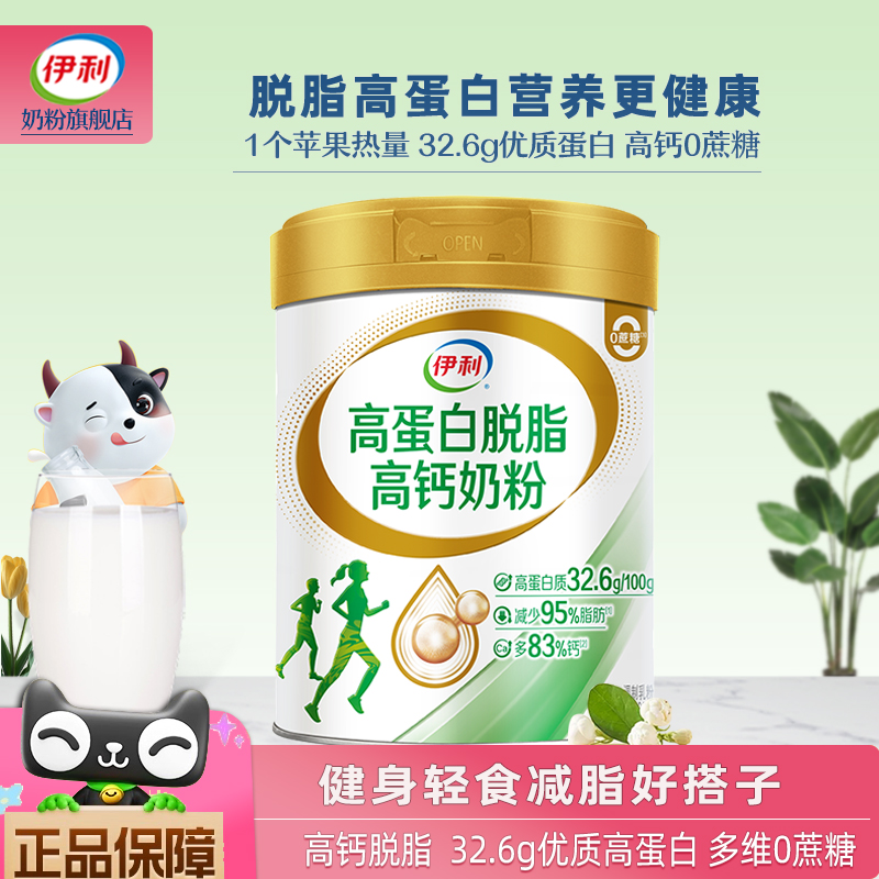 伊利高个子旗舰店高钙高蛋白脱脂奶粉成人女士中老年营养低脂牛奶