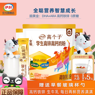 伊利高个子全聪学生高锌高钙奶粉初高中生大学生DHA营养早餐牛奶