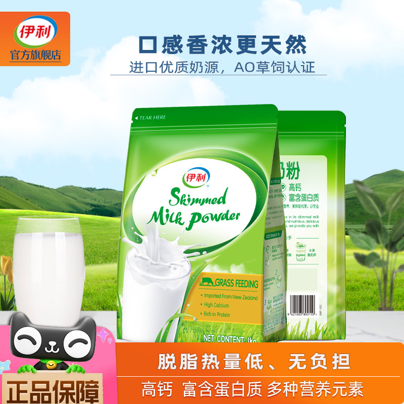 伊利进口脱脂奶粉高钙高蛋白100%生牛乳成人女士中老年人低脂牛奶