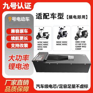 n385c 九号锂电池直上Mz M395C N85C M95C极核ae NZMIX系列N70C